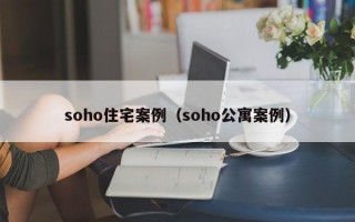 soho住宅案例（soho公寓案例）