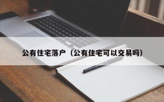 公有住宅落户（公有住宅可以交易吗）