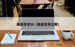 南昌住宅50（南昌住宅公寓）