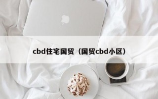 cbd住宅国贸（国贸cbd小区）