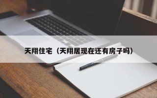 天翔住宅（天翔居现在还有房子吗）