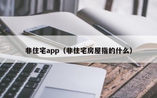 非住宅app（非住宅房屋指的什么）