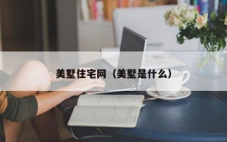 美墅住宅网（美墅是什么）