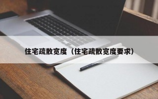 住宅疏散宽度（住宅疏散宽度要求）