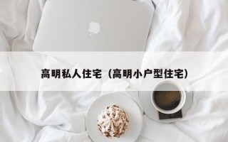 高明私人住宅（高明小户型住宅）