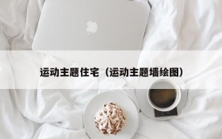 运动主题住宅（运动主题墙绘图）