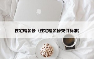 住宅精装修（住宅精装修交付标准）